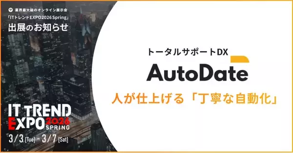 「AutoDate、業界最大級のオンライン展示会「IT トレンド EXPO2026 Spring」出展のお知らせ」の画像
