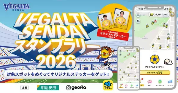 【ジオフラ】おでかけエンタメアプリ『プラリー』が、「ベガルタ仙台デジタルスタンプラリー by 明治安田」を開催