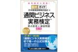 「通関士試験合格への早道になる！「通関ビジネス実務検定(TM)」唯一の公式対策本が、法令改正に対応した第2版としてパワーアップ！」の画像1