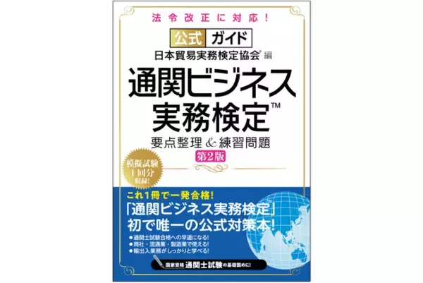 通関士試験合格への早道になる！「通関ビジネス実務検定(TM)」唯一の公式対策本が、法令改正に対応した第2版としてパワーアップ！