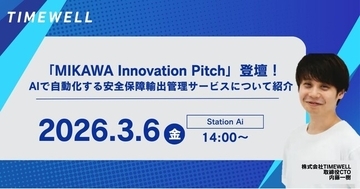 【愛知】株式会社TIMEWELL、3月6日開催「MIKAWA Innovation Pitch」に登壇し、AIで自動化する安全保障輸出管理サービスについて紹介！