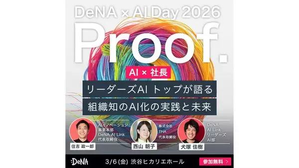 「AI社長」のTHA代表、DeNA × AI Day 2026に登壇決定～元DeNA出身社長が語る「組織知のAI化」の実践と未来～