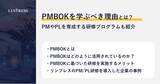 「【記事公開】PMBOKを学ぶべき理由とは？プロジェクトマネージャーやプロジェクトリーダーを育成する研修プログラムも紹介」の画像1