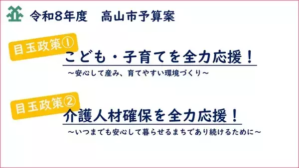 【飛騨高山・岐阜県高山市】総額約908億円　令和8年度予算案