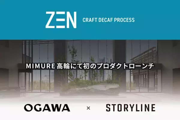 「ストーリーライン、次世代デカフェ技術「ZEN Craft Decaf Process(TM)」を実用化。小川珈琲の新業態「OGAWA COFFEE LABORATORY 高輪」で提供開始」の画像