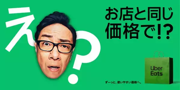 Uber Eats、アプリ上の商品価格を「お店と同じ価格」に
