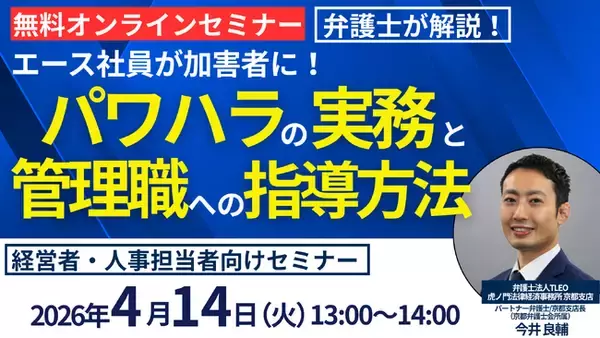 「エース社員が加害者に！パワハラの実務と管理職への指導方法」セミナーを無料・オンラインセミナーにて開催いたします。
