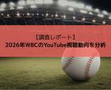 「【調査レポート】2026年WBCのYouTube視聴動向を分析」の画像1