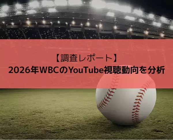 【調査レポート】2026年WBCのYouTube視聴動向を分析