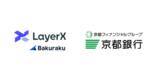 「LayerX、京都銀行と業務提携契約を締結。法人向けDX支援として「京都FG with Bakuraku」を提供」の画像1