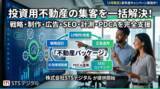 「投資用不動産の集客を戦略から制作・運用改善まで一括対応」の画像1