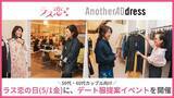 「バブル世代の恋が、消費市場を動かす「ときめき消費」「ラス恋の日(5/1・金)」に50代・60代カップル向けデート服提案イベントを開催」の画像1