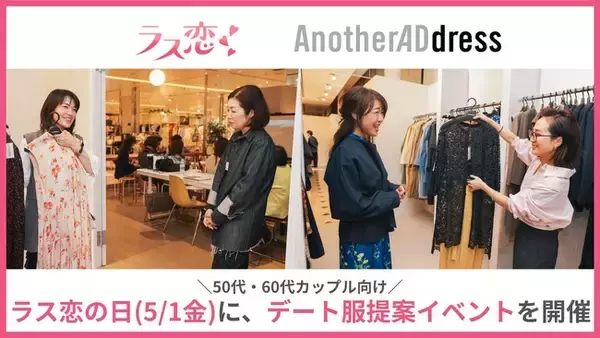 バブル世代の恋が、消費市場を動かす「ときめき消費」「ラス恋の日(5/1・金)」に50代・60代カップル向けデート服提案イベントを開催
