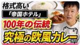 「【第2弾は「帝国ホテル」のビーフカレー】語り継がれる歴史的な逸話と共に、不変の２つの哲学を味わえる一皿です！「カレー好きなら絶対に食べておくべき名店中の名店シリーズ２.」動画公開キャンペーン実施中！」の画像1