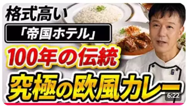 【第2弾は「帝国ホテル」のビーフカレー】語り継がれる歴史的な逸話と共に、不変の２つの哲学を味わえる一皿です！「カレー好きなら絶対に食べておくべき名店中の名店シリーズ２.」動画公開キャンペーン実施中！