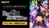 「大人気異世界ファンタジー『Re:ゼロから始める異世界生活』4th season、「ABEMA」で5月3日（日）に初の無料振り返り一挙配信が決定！過去シリーズは全話無料配信中！」の画像1