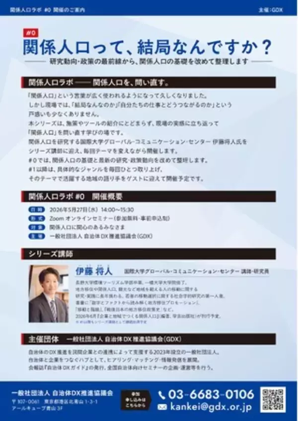 「新シリーズ「関係人口ラボ」を始動。#0「関係人口って、結局なんですか？」を5月27日(水)にオンライン開催～国際大学GLOCOM 伊藤将人氏を講師に迎え、研究動向・政策の最前線から「関係人口」を整理～」の画像