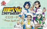 「【くじロードONLINE】TVアニメ『弱虫ペダル LIMIT BREAK』　くじロード ~Sweet Spell ver.~が新発売！」の画像1