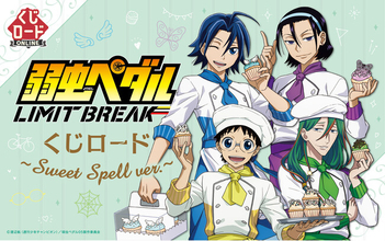 【くじロードONLINE】TVアニメ『弱虫ペダル LIMIT BREAK』　くじロード ~Sweet Spell ver.~が新発売！