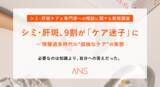 「シミ・肝斑、9割が「ケア迷子」に -自分に合う答えが見つからない"孤独なケア"の実態」の画像1