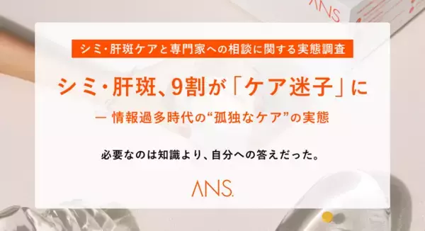 シミ・肝斑、9割が「ケア迷子」に -自分に合う答えが見つからない"孤独なケア"の実態