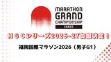 「MGCシリーズ2026-27「福岡国際マラソン2026」の加盟が決定！」の画像1