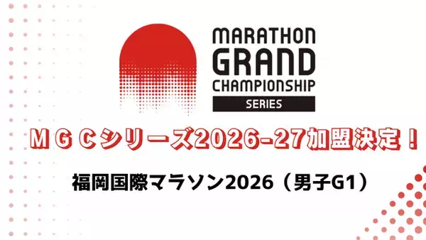 MGCシリーズ2026-27「福岡国際マラソン2026」の加盟が決定！