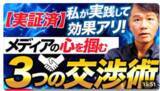 「メディアとの向き合い方が変わる！広報のための交渉術≪【さらに上を目指す広報担当者へ】広報で有効な３つの交渉術をお教えします～実績が証明する「ユダヤ流・孫子式・難波式」を公開～≫動画公開キャンペーン」の画像1