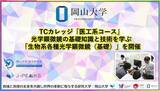 「【岡山大学】TCカレッジ「医工系コース」で光学顕微鏡の基礎知識と技術を学ぶ「生物系各種光学顕微鏡（基礎）」を開催」の画像1