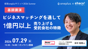 【フロンティア】7/29開催「経営oneplusサミット2026 Summer」に常務取締役CMO 田中翔理が登壇