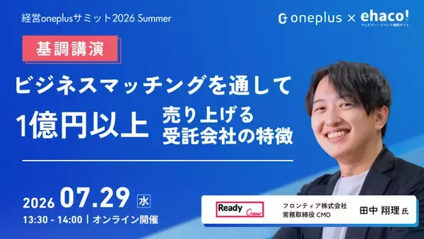 【フロンティア】7/29開催「経営oneplusサミット2026 Summer」に常務取締役CMO 田中翔理が登壇