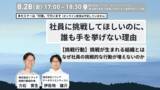 「【8月28日(金)開催_対面セミナー】挑戦行動_挑戦が生まれる組織とは｜なぜ社員の挑戦的な行動が増えないのか」の画像1