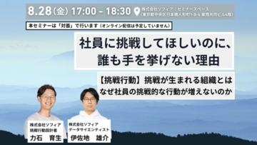 【8月28日(金)開催_対面セミナー】挑戦行動_挑戦が生まれる組織とは｜なぜ社員の挑戦的な行動が増えないのか