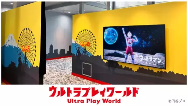 ぐりんぱ「M78ウルトラマンパーク」に体験型ゾーンが誕生！塗り絵・的当て・フォトスポットなど楽しめる「ウルトラプレイワールド」2026年8月29日(土)オープン！