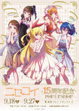 「『ニセコイ』15周年記念POP UP SHOPが開催決定！」の画像1