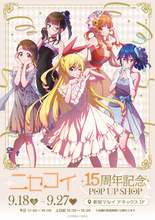 『ニセコイ』15周年記念POP UP SHOPが開催決定！