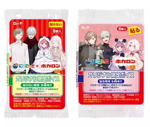 携帯カイロの「ホカロン」と「にじさんじ」が夢のコラボ！ ライバー4名の『オリジナルエピソード』が聴ける特別パッケージが登場！「にじさんじホカロンミニ8Ｐ」「にじさんじホカロン貼るミニ8Ｐ」