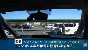 駐車場に潜む危険を予測して事故を防ぐ「実写版」危険予知トレーニング動画を新規公開