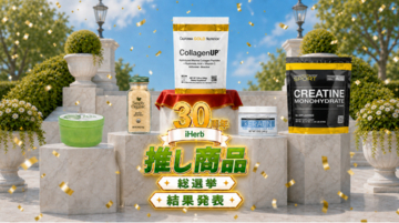 「iHerb30周年 推し商品総選挙」最終結果を発表　ユーザーに選ばれた“推し商品”ランキングを公開