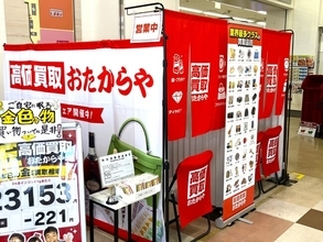 【無料査定】秋の整理に！「高価買取おたからや」催事買取フェアを愛知県岡崎市の「アオキスーパー伊賀店」にて開催！｜9月26日(土)～10月2日(金)