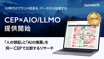 ブランドの現在地を「人」と「AI」の両面から可視化！suswork「CEP×AIO/LLMOリサーチ」を提供開始