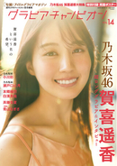 10月30日発売『グラビアチャンピオン』VOL.14表紙解禁！表紙は乃木坂46賀喜遥香ちゃん！店舗特典画像も公開！！
