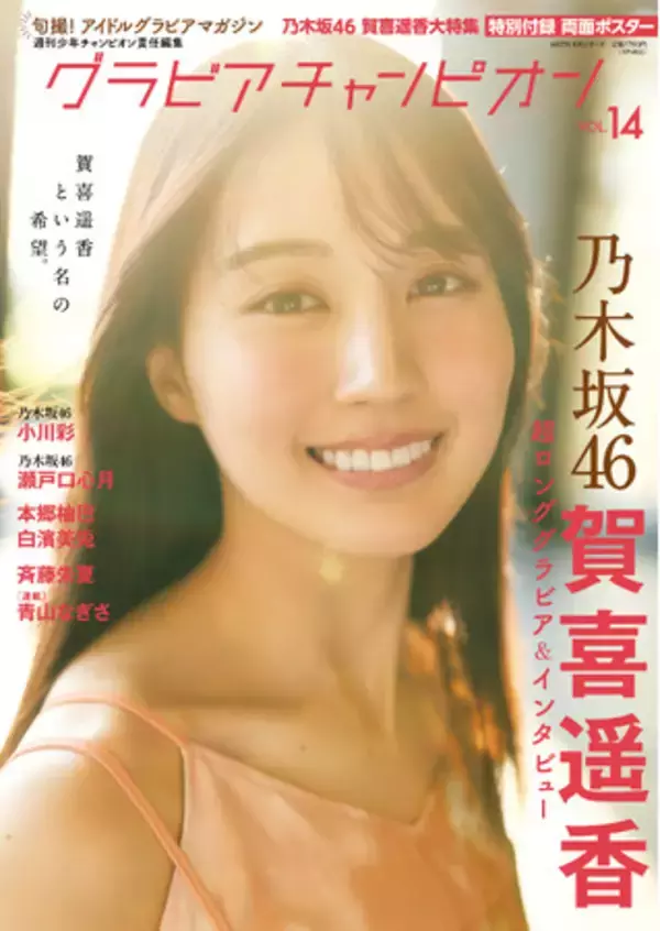 10月30日発売『グラビアチャンピオン』VOL.14表紙解禁！表紙は乃木坂46賀喜遥香ちゃん！店舗特典画像も公開！！