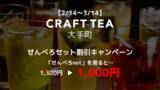 「【3/14まで！】せんべろnetとCRAFT TEAのコラボキャンペーン開催！せんべろセットが期間限定1,000円（税込）で楽しめます！」の画像1