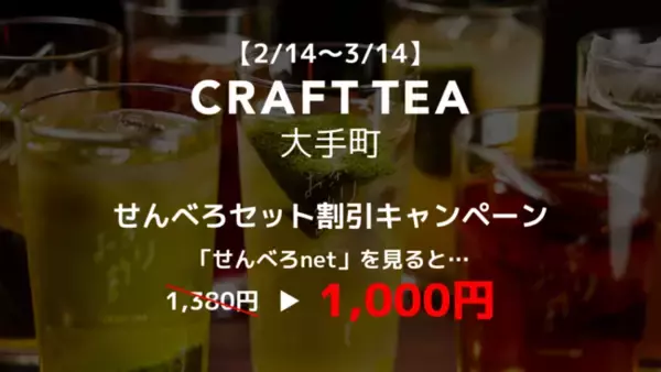 【3/14まで！】せんべろnetとCRAFT TEAのコラボキャンペーン開催！せんべろセットが期間限定1,000円（税込）で楽しめます！