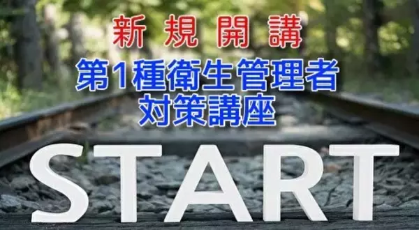 【衛生管理者】第1種衛生管理者対策講座が新規開講！