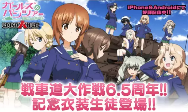 乙女戦車シミュレーションゲーム『ガールズ＆パンツァー　戦車道大作戦！』6.5周年記念衣装生徒登場のお知らせ