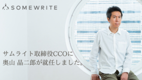 サムライト、withnews前編集長の奥山 晶二郎が取締役CCOに就任。