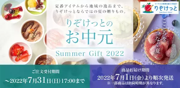 大和リゾートが展開するネットショッピング「りぞけっと」のお中元が販売開始！【申込み受付 7月31日（日）まで】