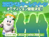 「「2023ベルマーレクイーン」＆「2023ベルマーレ応援ユニット」募集開始！」の画像1